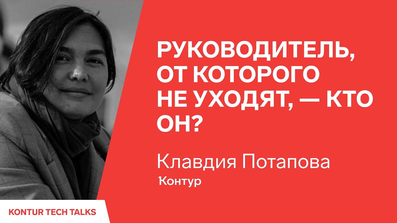 Руководитель, от которого не уходят, — кто он? Клавдия Потапова, Контур