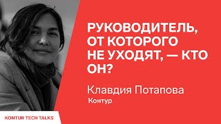 Превью: Руководитель, от которого не уходят, — кто он? Клавдия Потапова, Контур