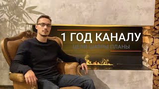 Превью: 1 год каналу Владилен Минин