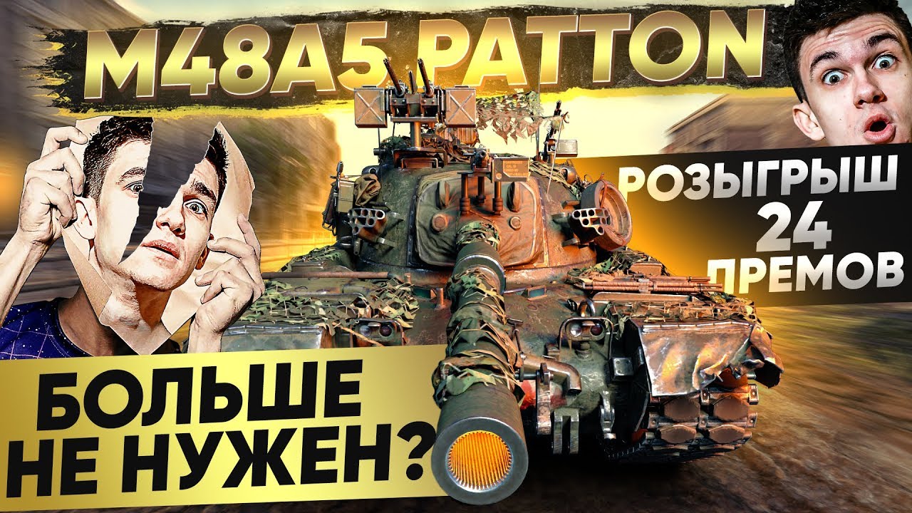 ЧТО СТАЛО С M48 Patton в 2020? БОЛЬШЕ НЕ НУЖЕН?!