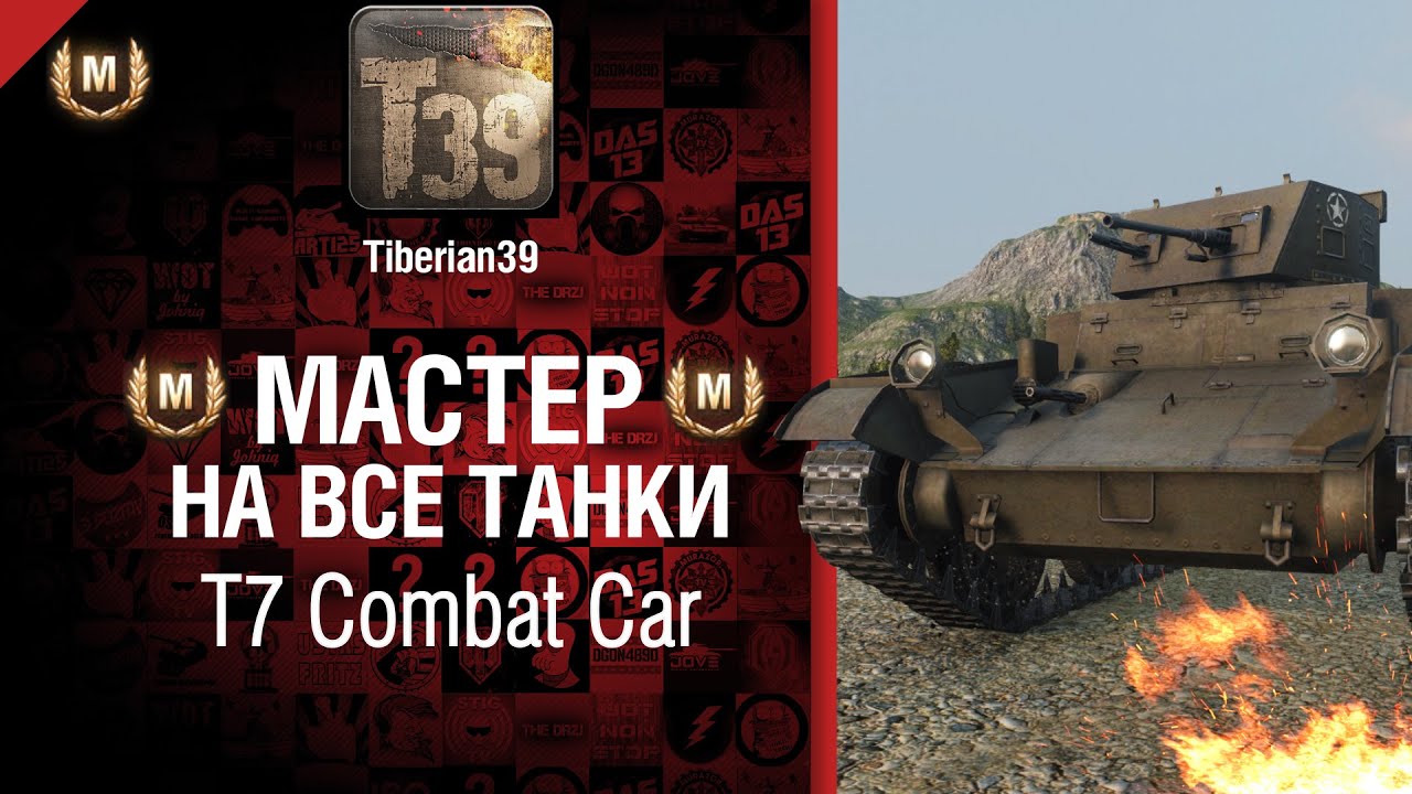 Мастер на все танки №20 T7 Combat Car - от Tiberian39 [World of Tanks]