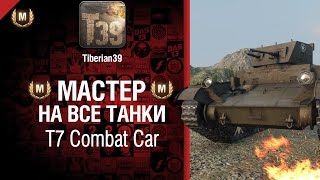 Превью: Мастер на все танки №20 T7 Combat Car - от Tiberian39 [World of Tanks]