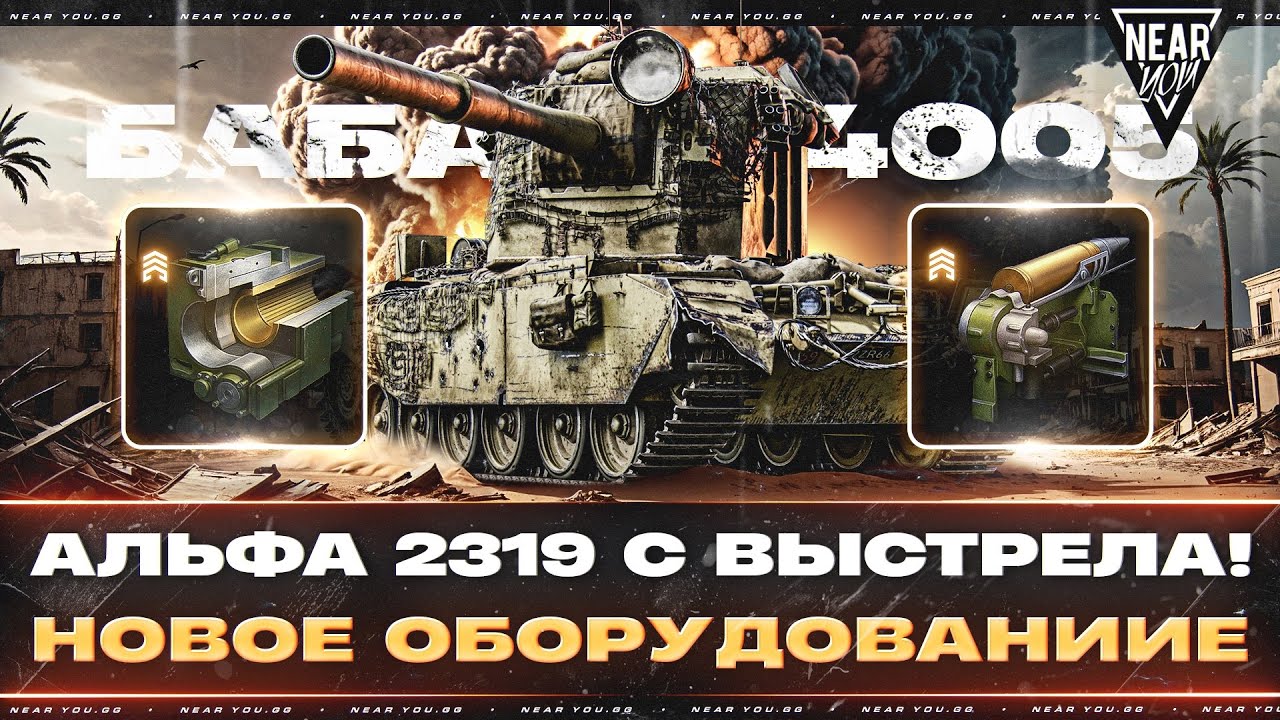 БАБАХА 4005 - АЛЬФА 2319 С ВЫСТРЕЛА! НОВОЕ ОБОРУДОВАНИИЕ