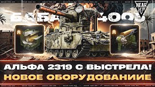 Превью: БАБАХА 4005 - АЛЬФА 2319 С ВЫСТРЕЛА! НОВОЕ ОБОРУДОВАНИИЕ