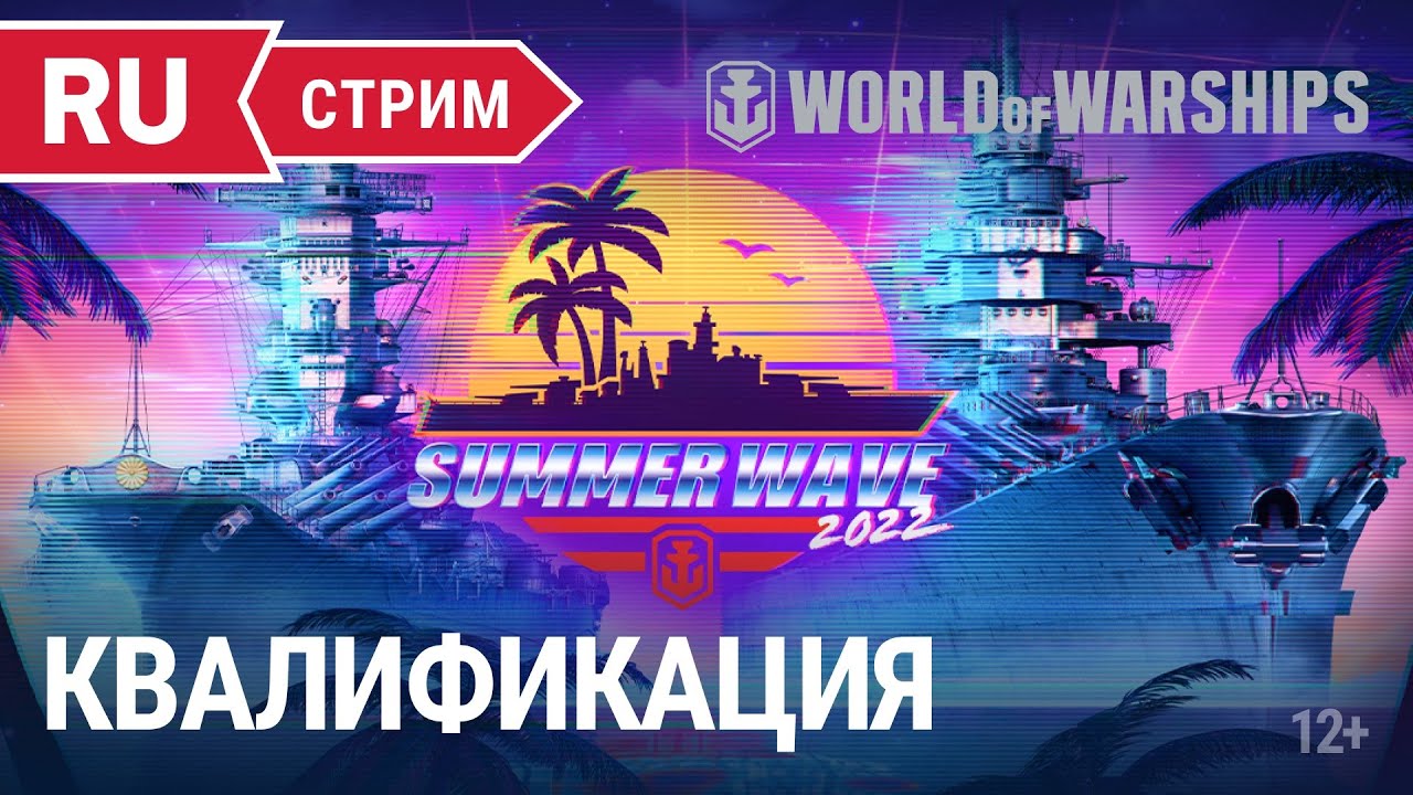 Турнир «Summer Wave»  || World of Warships || 10.06.2022