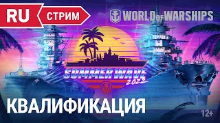 Превью: Турнир «Summer Wave»  || World of Warships || 10.06.2022