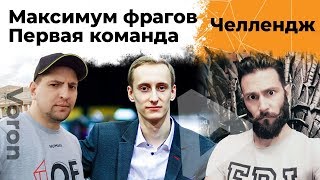 Превью: Максимум фрагов! Шотник и Коментанте. Челлендж на 100к от Ворона #1