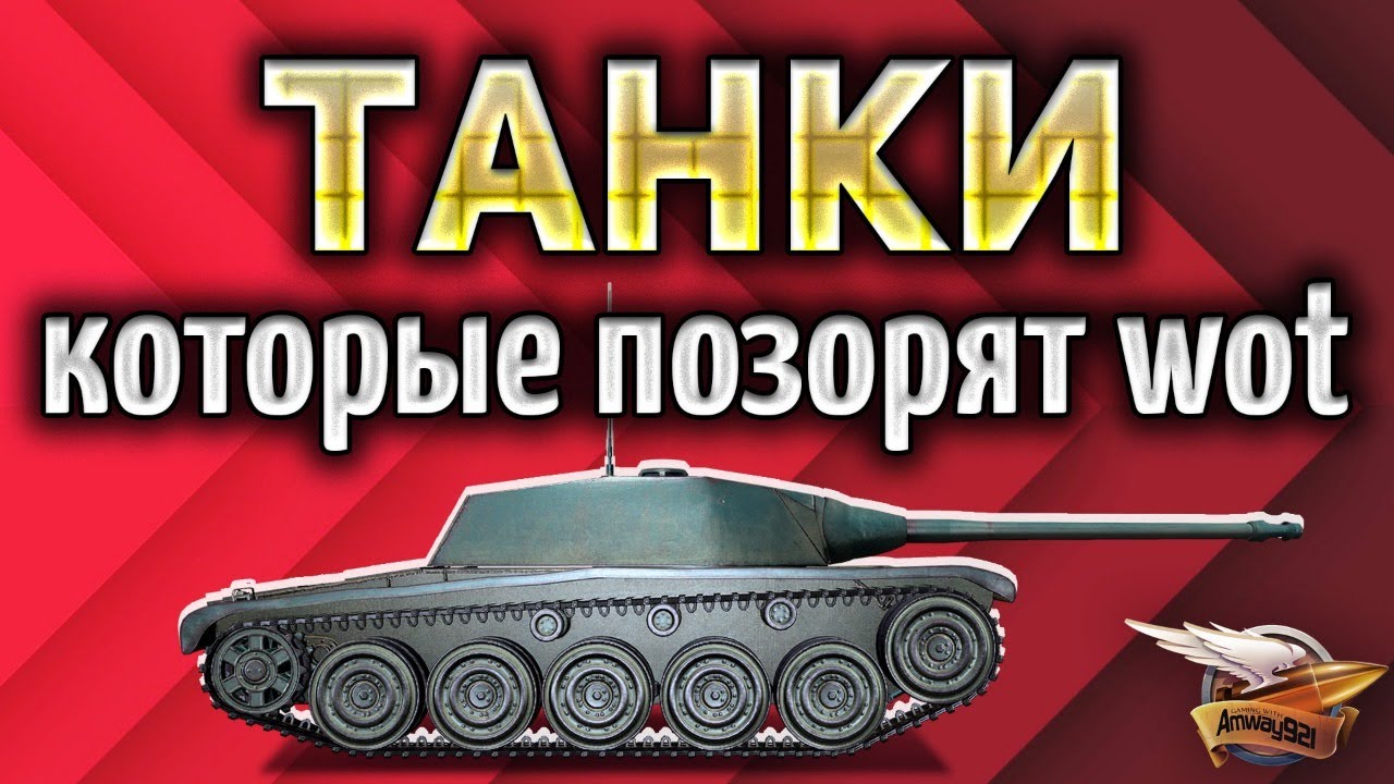 ТАНКИ, которые позорят World of Tanks