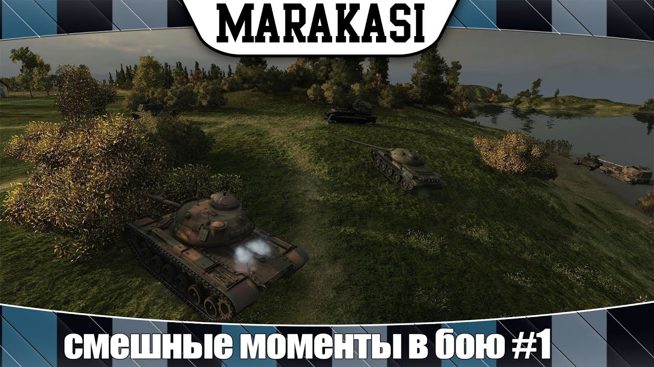 World of Tanks смешные моменты в бою #1