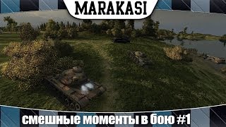 Превью: World of Tanks смешные моменты в бою #1