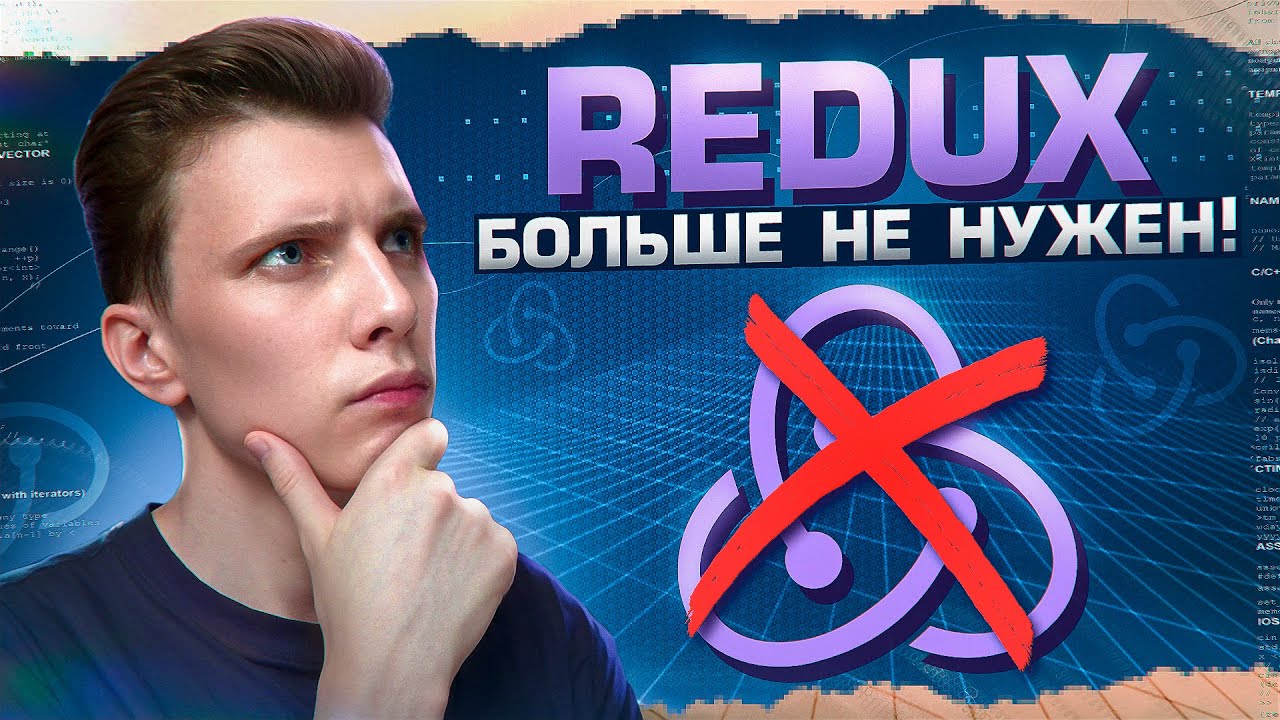 Почему Redux больше не нужен?