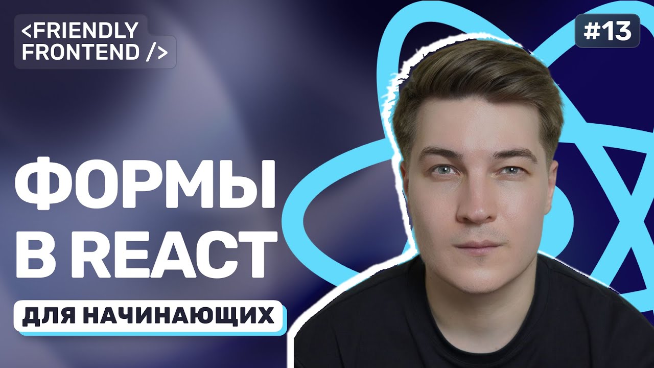 Формы в React: управление вводом и простая валидация без сторонних библиотек