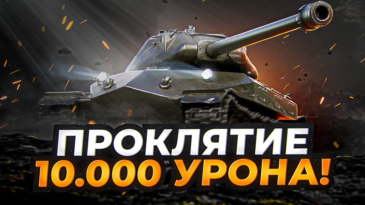 НЕ ХВАТИЛО ОДНОГО ВЫСТРЕЛА ДО 10.000 УРОНА / ОБ.260 ДОСТОЙНАЯ НАГРАДА!