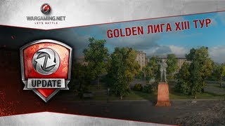 Превью: Golden Лига. Обзор тринадцатого тура