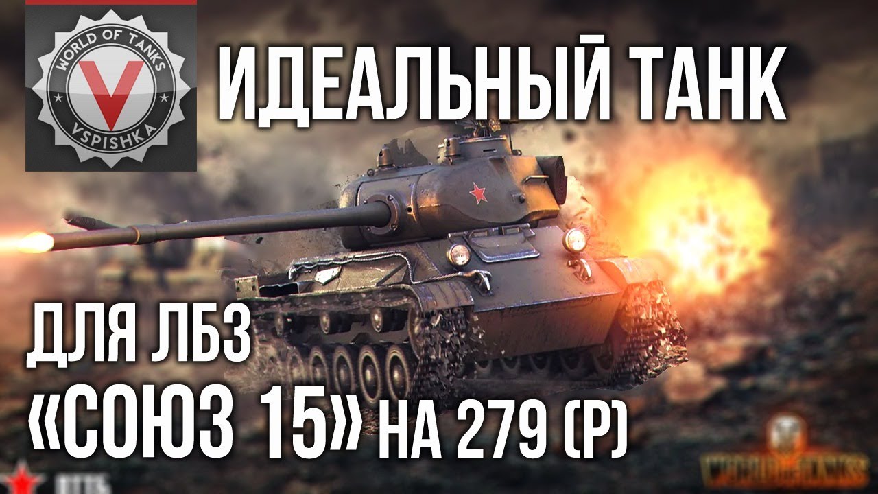 Идеальный танк для ЛБЗ &quot;СОЮЗ 15&quot; (3 &quot;Мастера&quot; за 20 боёв) | World of Tanks