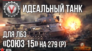 Превью: Идеальный танк для ЛБЗ &quot;СОЮЗ 15&quot; (3 &quot;Мастера&quot; за 20 боёв) | World of Tanks