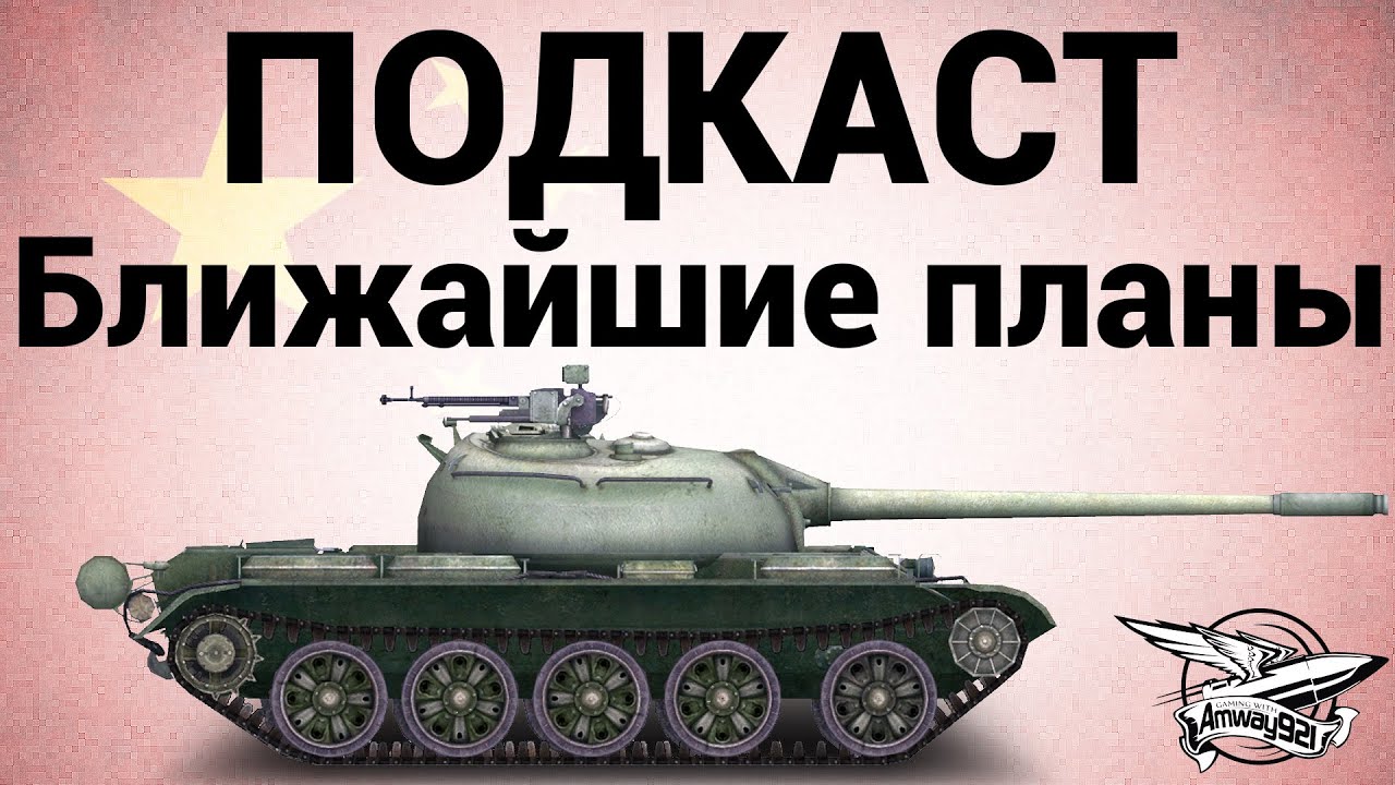 Type 59 - Подкаст - Ближайшие планы