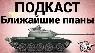 Превью: Type 59 - Подкаст - Ближайшие планы