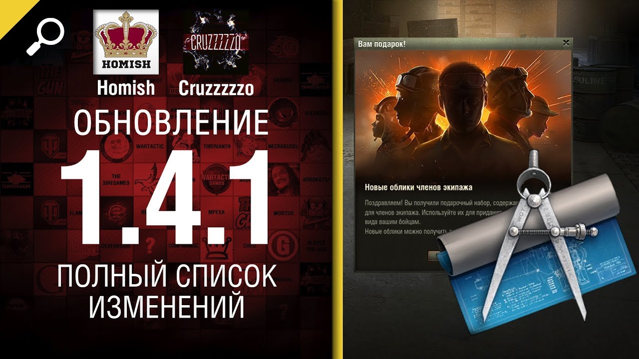 Обновление 1.4.1 - Полный Список Изменений - От Homish и Cruzzzzzo - Будь готов! [World of Tanks]