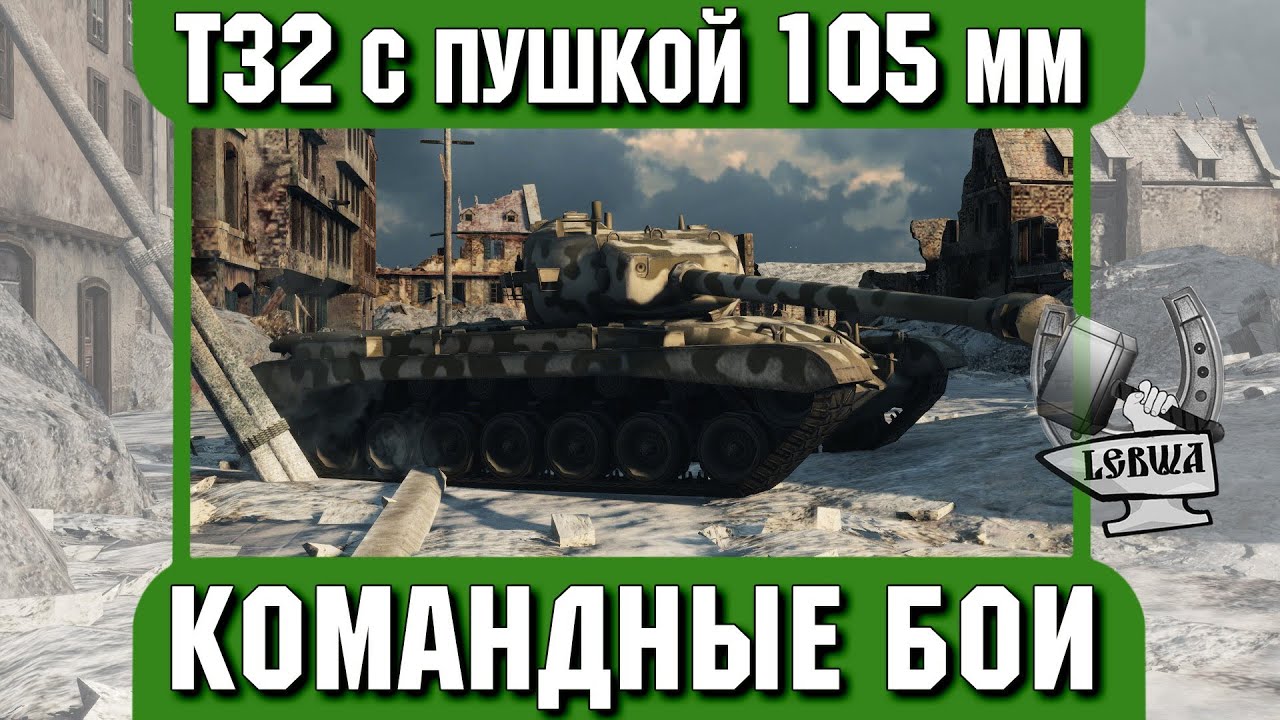 Командные бои - Т32 с пушкой 105 mm.