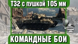 Превью: Командные бои - Т32 с пушкой 105 mm.