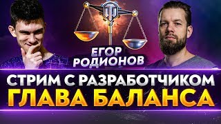 Превью: ДОЛГОЖДАННЫЙ СТРИМ С ГЛАВОЙ ГЕЙМДИЗАЙНА WoT!