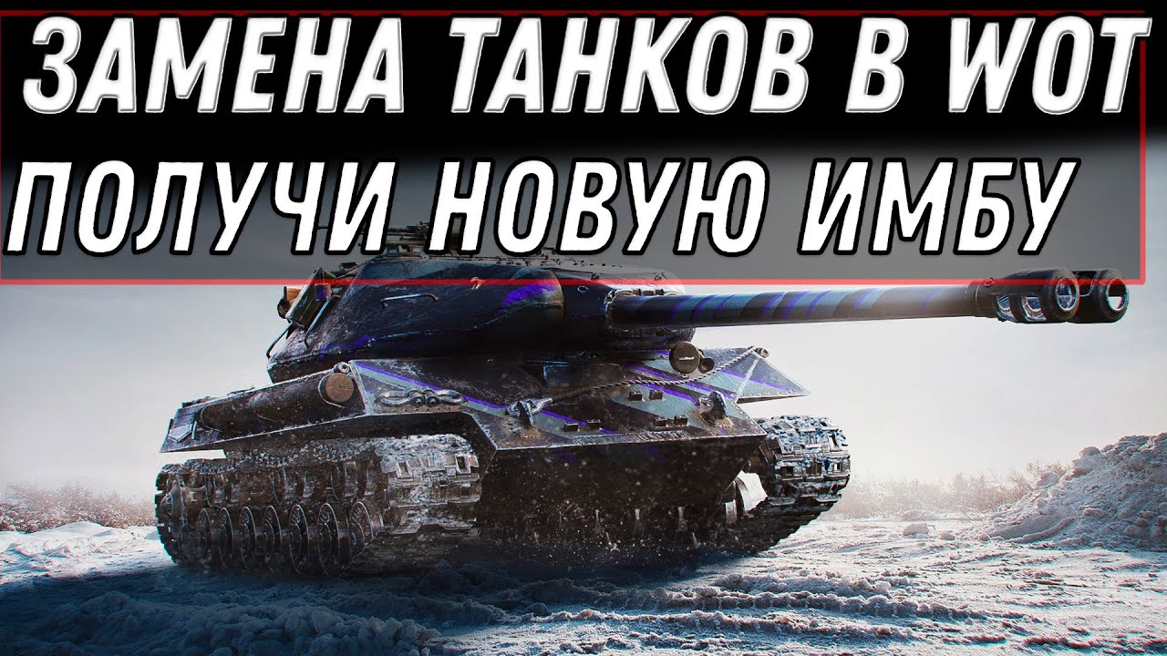 ЗАМЕНА ТАНКОВ В WOT 2020 ЗАМЕНА ХЛАМА НА ИМБУ УЖЕ СКОРО! ЗАМЕНА ВЕТОК И ТАНКОВ В World of Tanks 2020