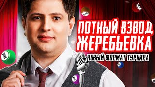 Превью: НОВАЯ ЖЕРЕБЬЕВКА ТЕХНИКИ НА ПЛЕЙ-ОФФ. Турнир &quot;Потный взвод&quot;