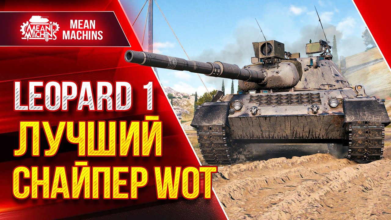 Leopard  1 - ЛУЧШИЙ СНАЙПЕР ИГРЫ World Of Tanks ● 14.03.22 ● Правильная сборка