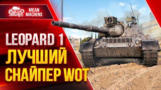 Превью: Leopard  1 - ЛУЧШИЙ СНАЙПЕР ИГРЫ World Of Tanks ● 14.03.22 ● Правильная сборка