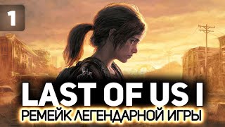 Превью: Последние из нас: Часть 1 (The Last of Us: Part I Remake) 👨‍👧 Серия 1