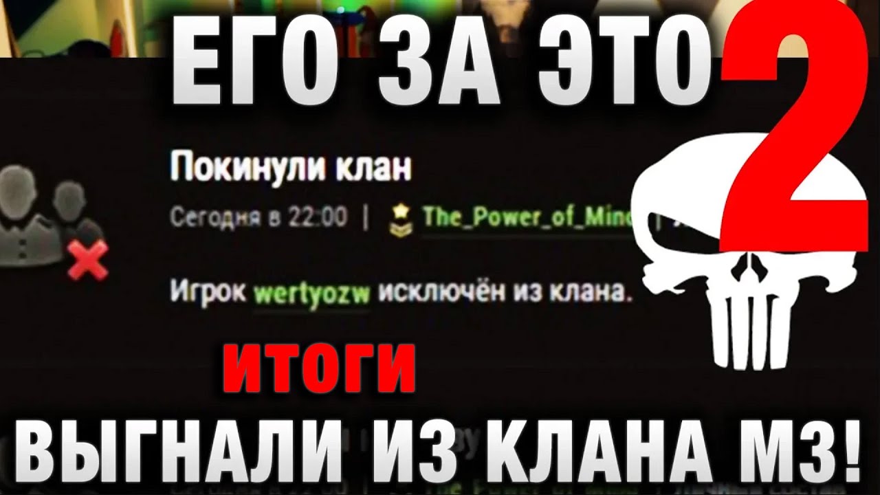 ЕГО ЗА ЭТО ВЫГНАЛИ ИЗ КЛАНА М3 ЧАСТЬ ВТОРАЯ итоги