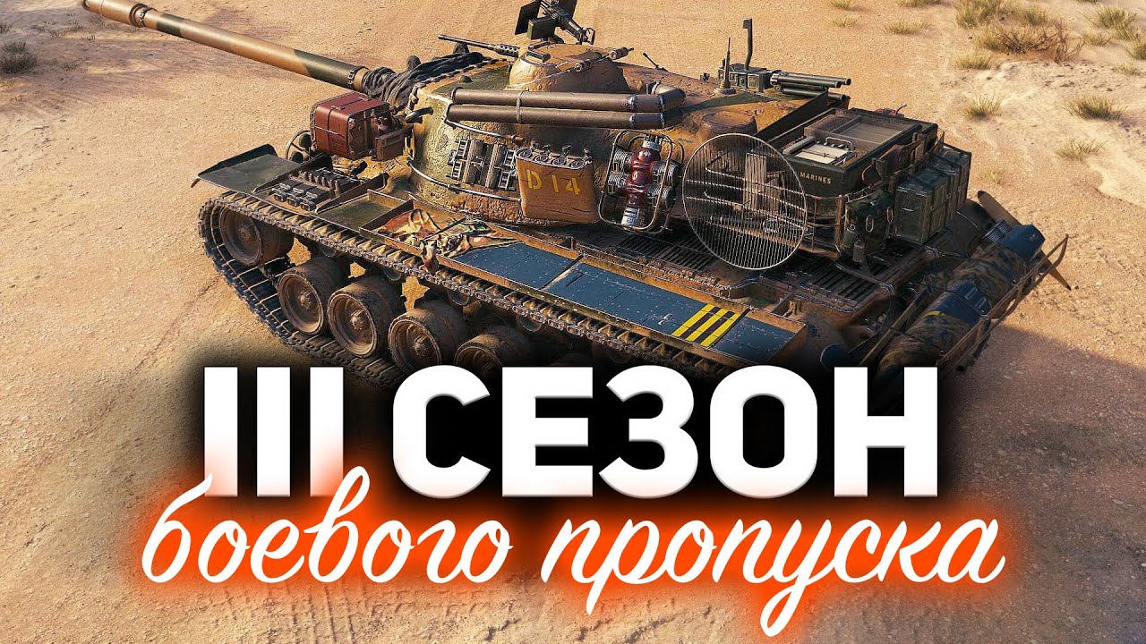 Что будет в 3 сезоне боевого пропуска WOT ☀ Модные ИС-4 и T110E5 и новая трофейная оборудка