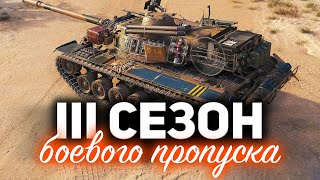 Превью: Что будет в 3 сезоне боевого пропуска WOT ☀ Модные ИС-4 и T110E5 и новая трофейная оборудка