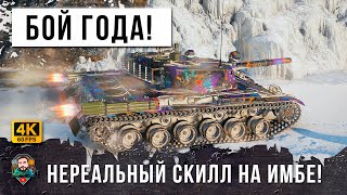 Превью: НИКОГДА НЕ ВИДЕЛ НИЧЕГО ПОДОБНОГО! ЛУЧШИЙ БОЙ 2023 ГОДА, РЕКОРД НА ГЛАВНОЙ ИМБЕ С ФУГАСНИЦЕЙ!