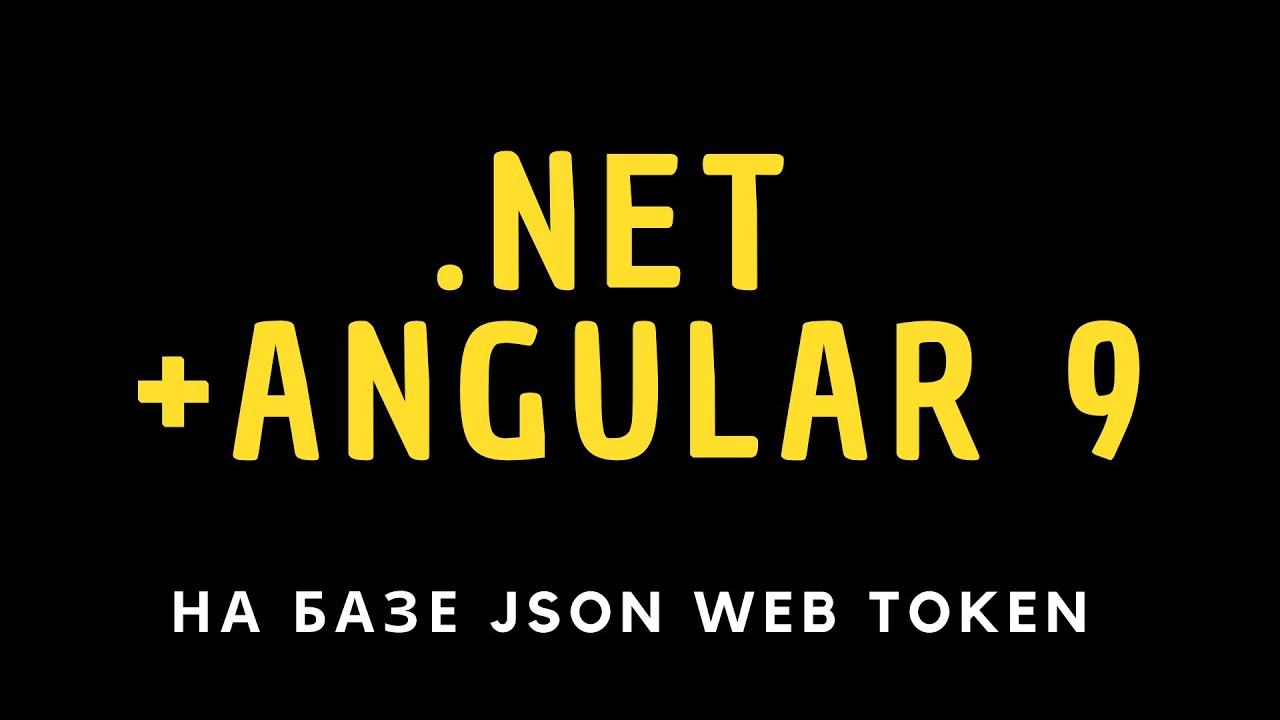Аутентификация и авторизация в .NET Core на базе JWT + Angular 9