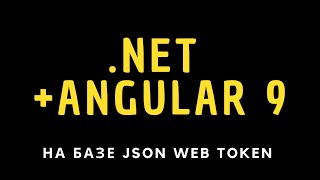 Превью: Аутентификация и авторизация в .NET Core на базе JWT + Angular 9