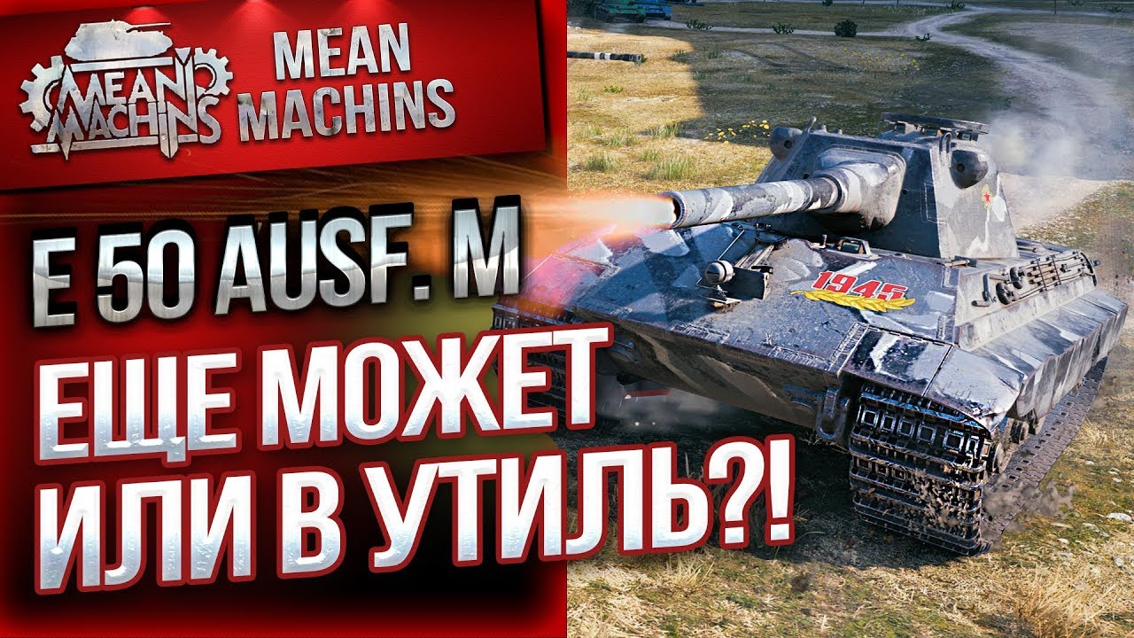 &quot;Е50М - ЕЩЕ МОЖЕТ ИЛИ В УТИЛЬ?!&quot; / ВСЕ ОТВЕТЫ ТУТ #ЛучшееДляВас