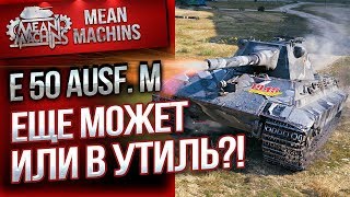 Превью: &quot;Е50М - ЕЩЕ МОЖЕТ ИЛИ В УТИЛЬ?!&quot; / ВСЕ ОТВЕТЫ ТУТ #ЛучшееДляВас