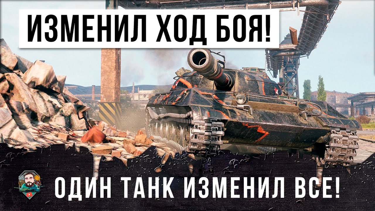 ОБАЛДЕТЬ! ОДИН ИГРОК ПОЛНОСТЬЮ ИЗМЕНИЛ ХОД ИГРЫ WORLD OF TANKS!