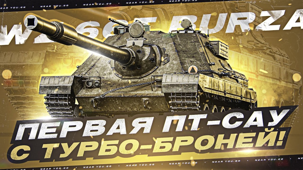 Wz.66T Burza - ПЕРВАЯ ПТ-САУ с ТУРБО-БРОНЕЙ! ПЕРВЫЕ ОЩУЩЕНИЯ