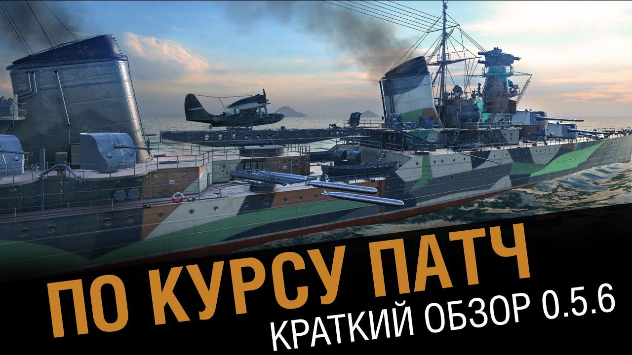 #Полундра - краткий обзор патча 0.5.6