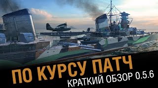 Превью: #Полундра - краткий обзор патча 0.5.6