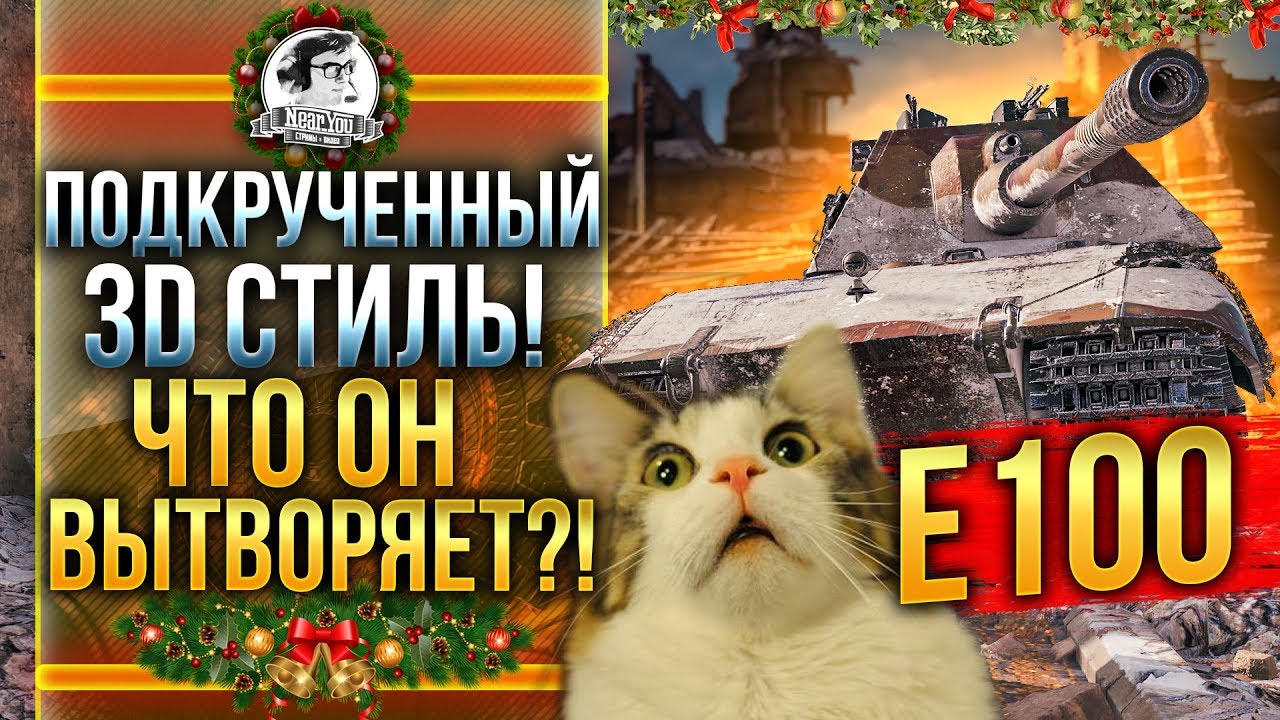 E 100 - ПОДКРУЧЕННЫЙ 3D СТИЛЬ! ЧТО ОН ВЫТВОРЯЕТ?!