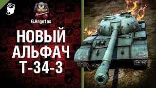 Превью: Новый альфач Т-34-3 - говорит и показывает G. Ange1os