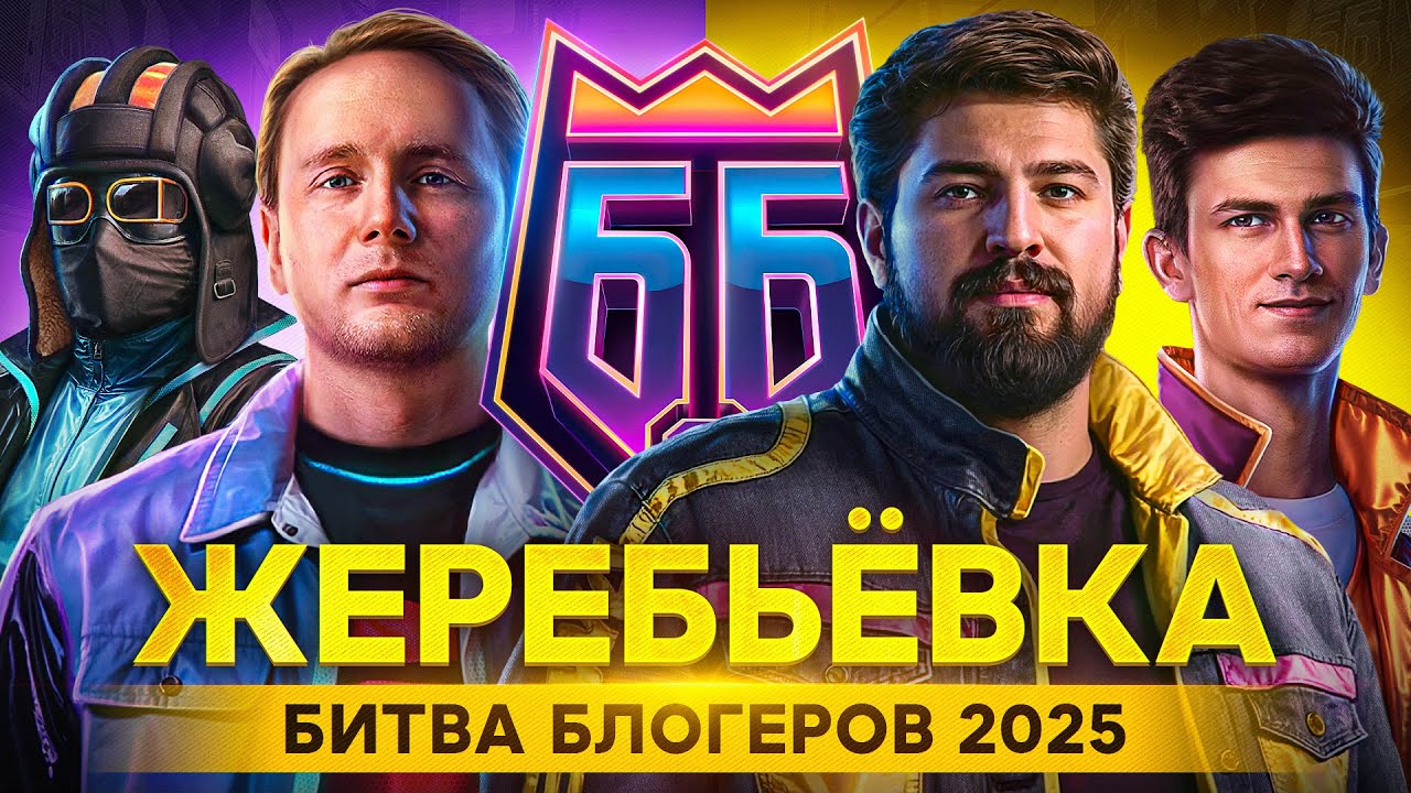 ЖЕРЕБЬЕВКА. БИТВА БЛОГЕРОВ 2025