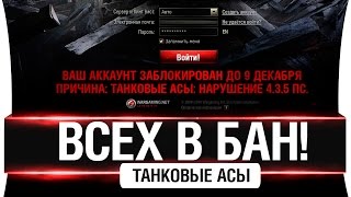 Превью: ВСЕХ В БАН! - Волна банов на Танковых асов