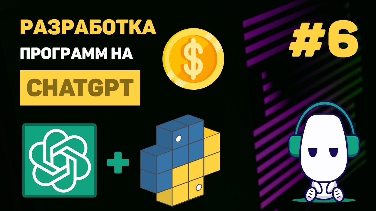 КУРС по ChatGPT 🔥 #6 – Разработка своего чата на базе GPT