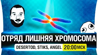 Превью: Отряд Лишняя хромосома - [20-00мск]