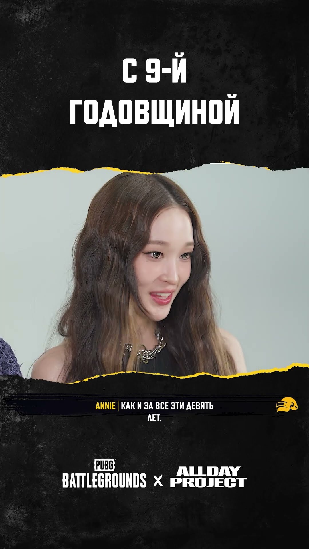 Превью: С 9-й годовщиной! 🎉 Специальное обращение от ALLDAY PROJECT! #PUBG #ALLDAYPROJECT #STILLHEREALLDAY